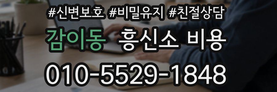 감이동 흥신소 비용