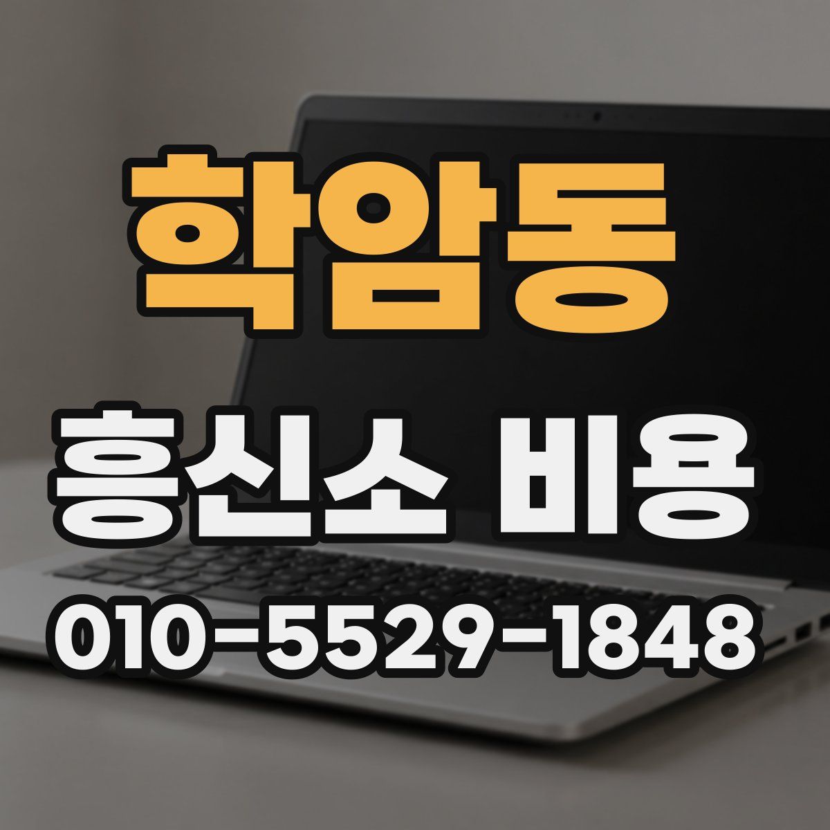 학암동 흥신소 비용