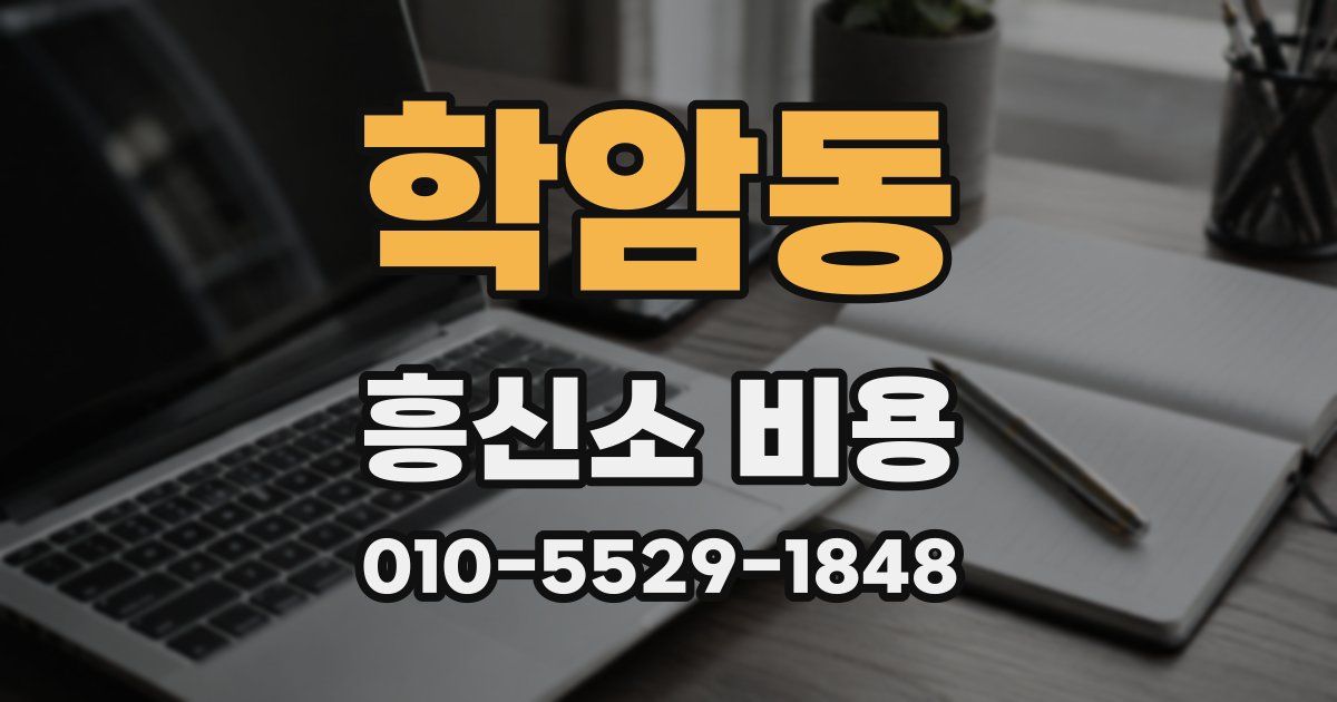 학암동 흥신소 비용
