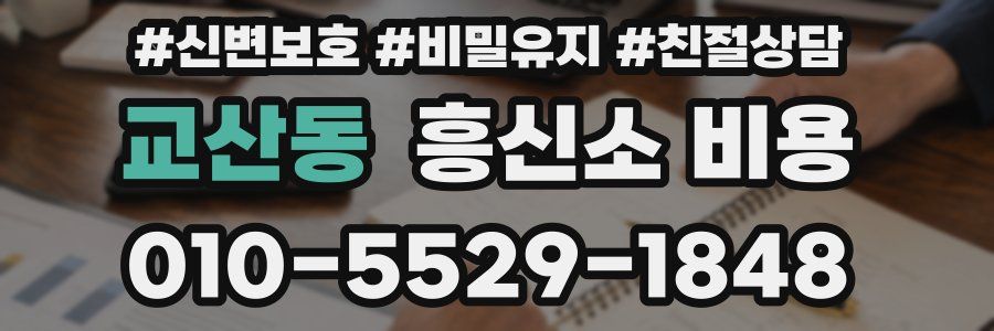 교산동 흥신소 비용