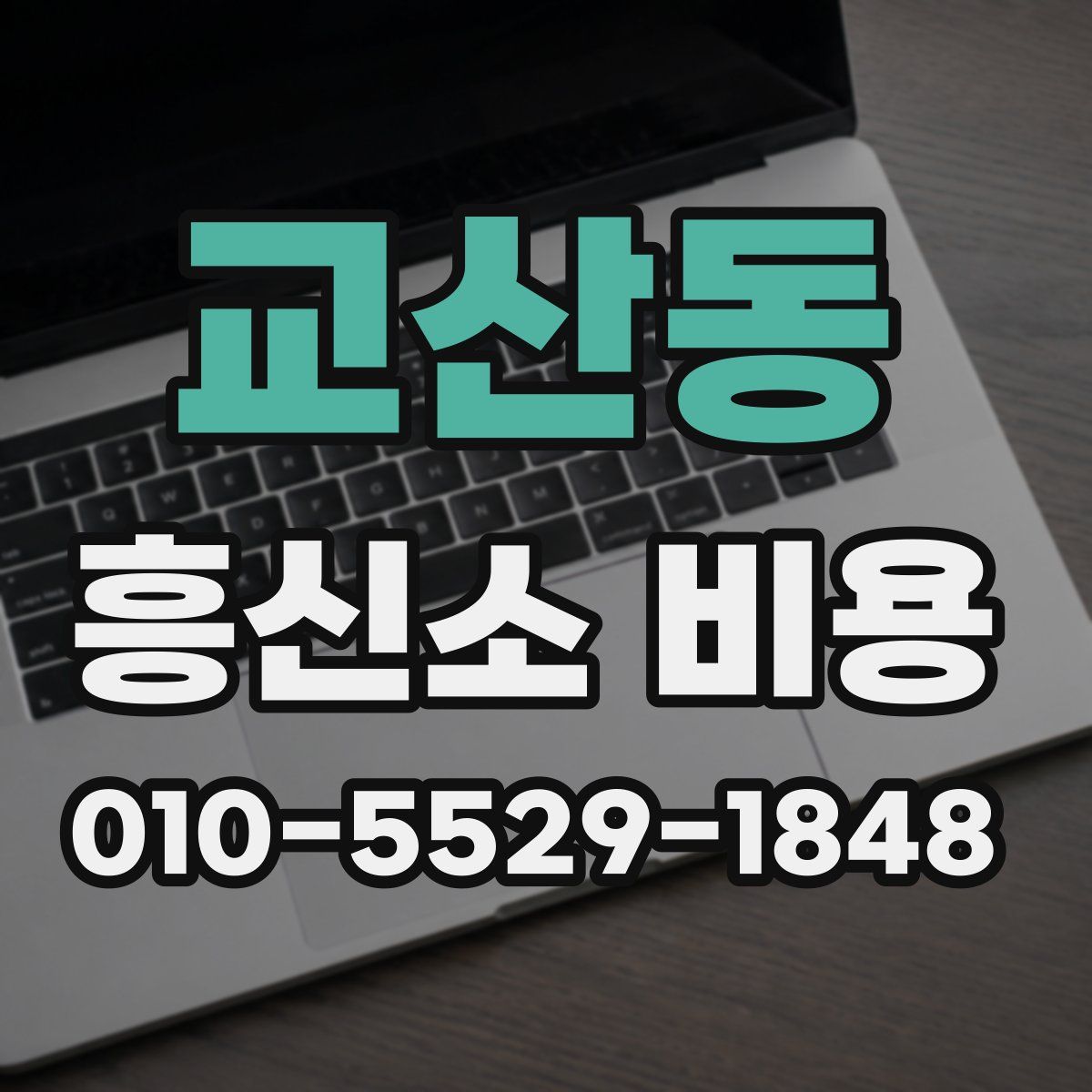 교산동 흥신소 비용
