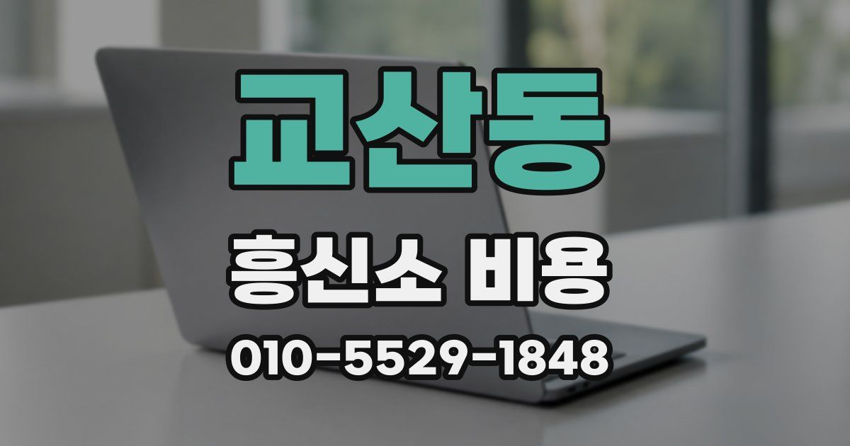 교산동 흥신소 비용