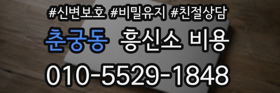 춘궁동 흥신소 비용