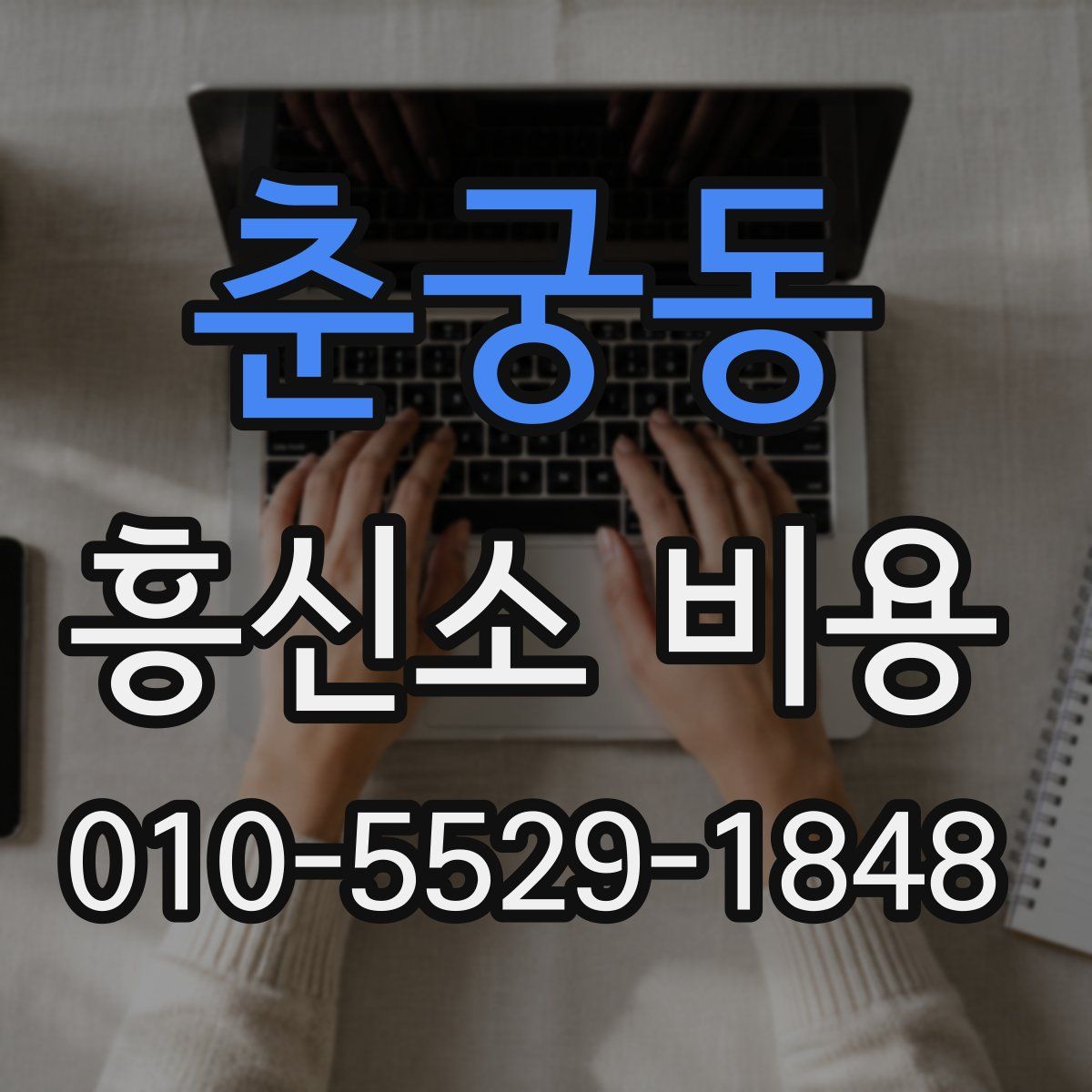 춘궁동 흥신소 비용