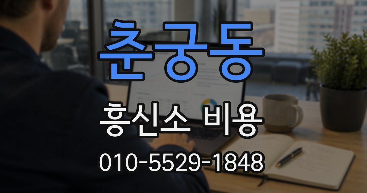 춘궁동 흥신소 비용