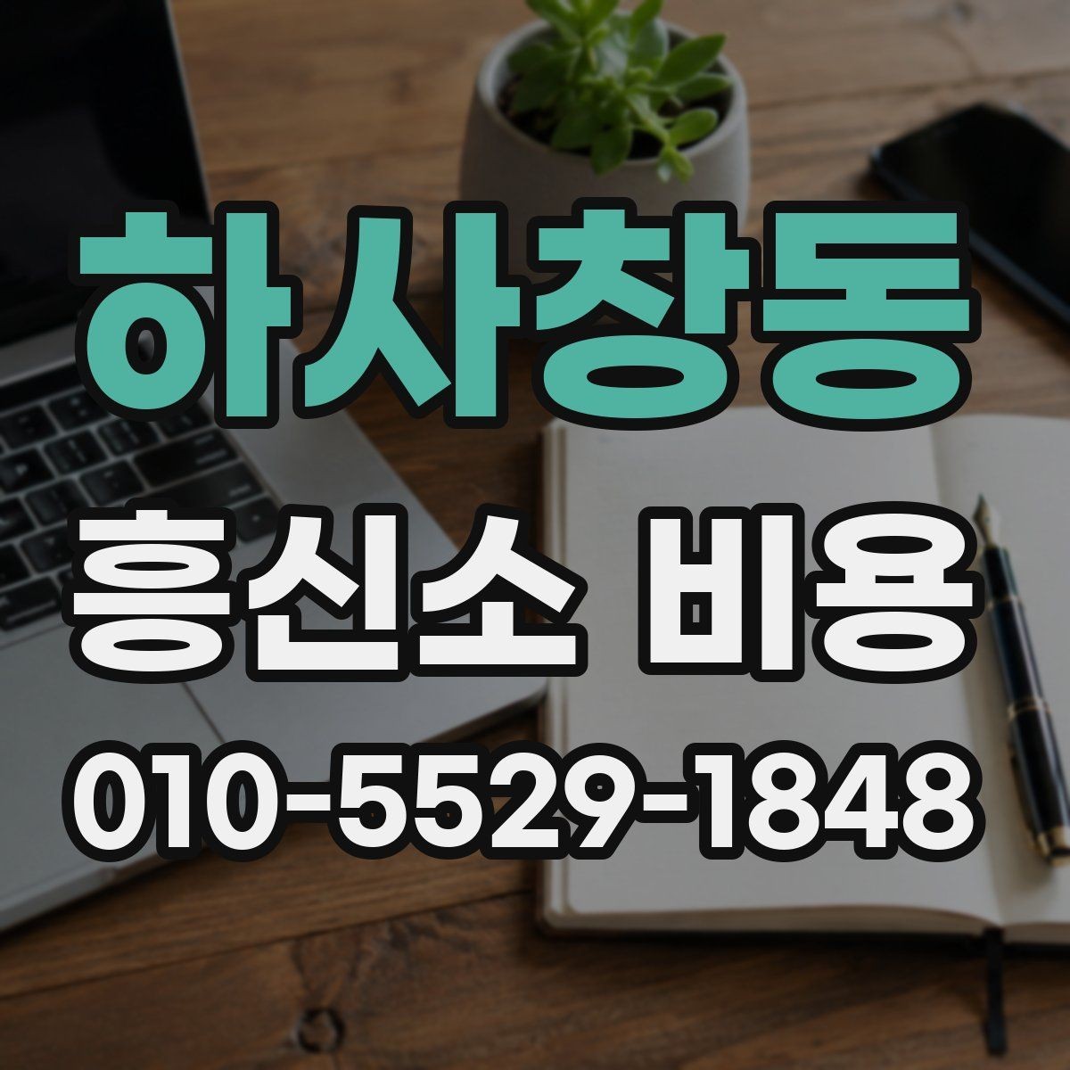 하사창동 흥신소 비용 확인 후 진행 순서