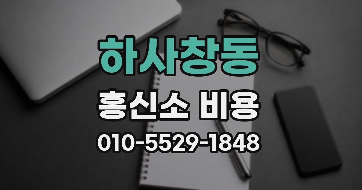 하사창동 흥신소 비용
