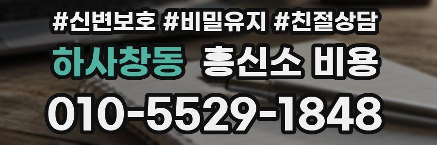 하사창동 흥신소 비용