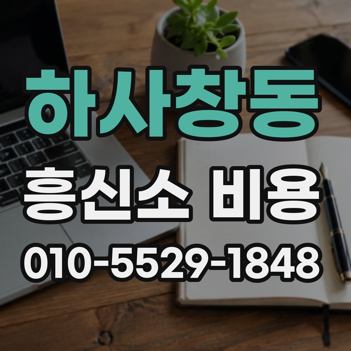하사창동 흥신소 비용