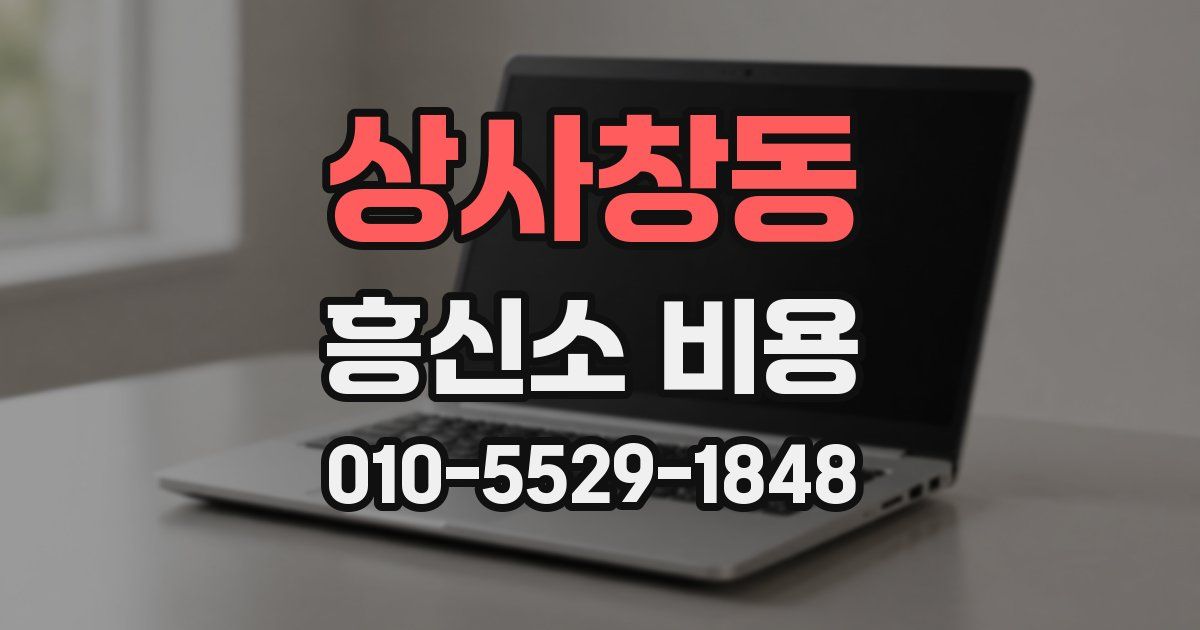 상사창동 흥신소 비용