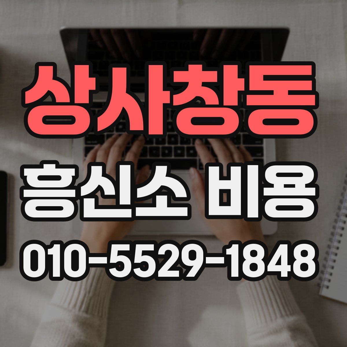 상사창동 흥신소 비용