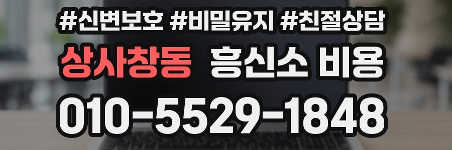 상사창동 흥신소 비용