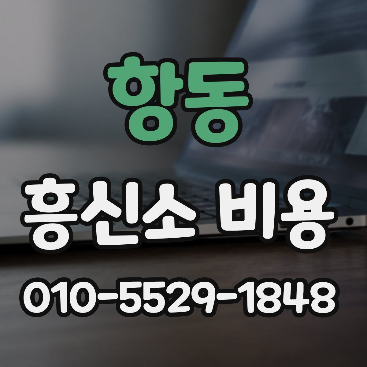 항동 흥신소 비용