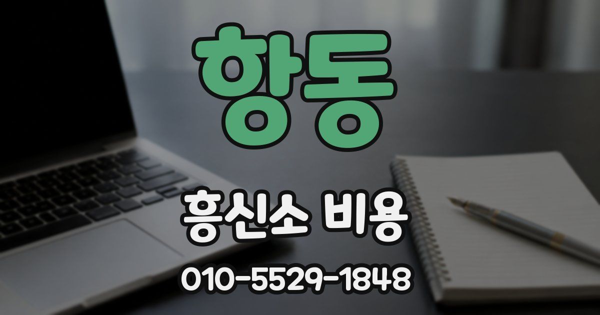 항동 흥신소 비용
