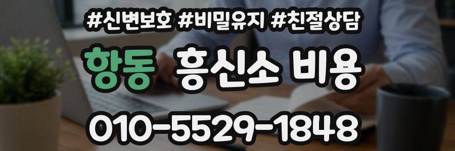 항동 흥신소 비용