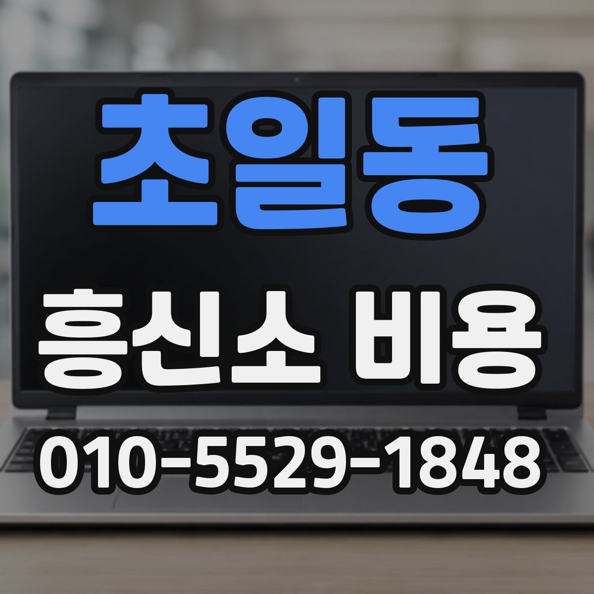 초일동 흥신소 비용