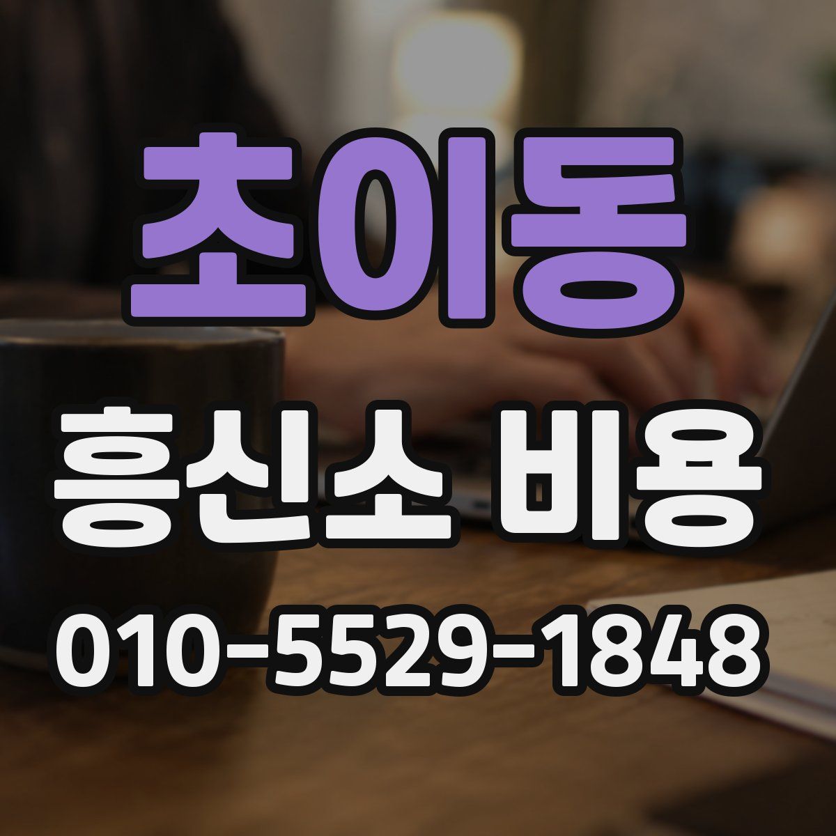 초이동 흥신소 비용