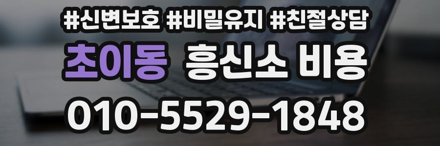 초이동 흥신소 비용