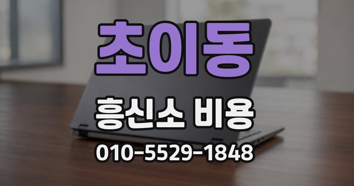 초이동 흥신소 비용