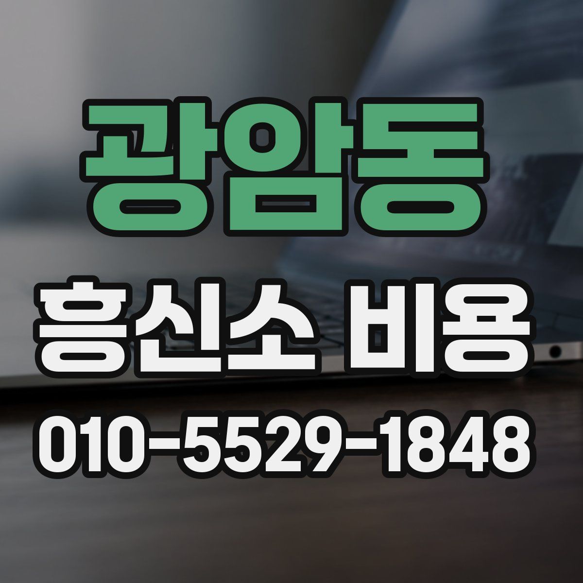 광암동 흥신소 비용