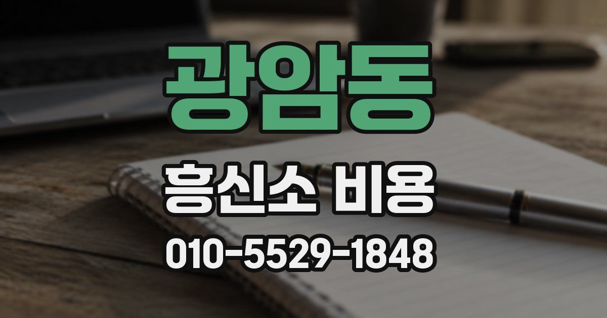 광암동 흥신소 비용