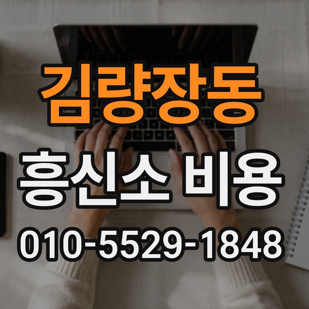 김량장동 흥신소 비용