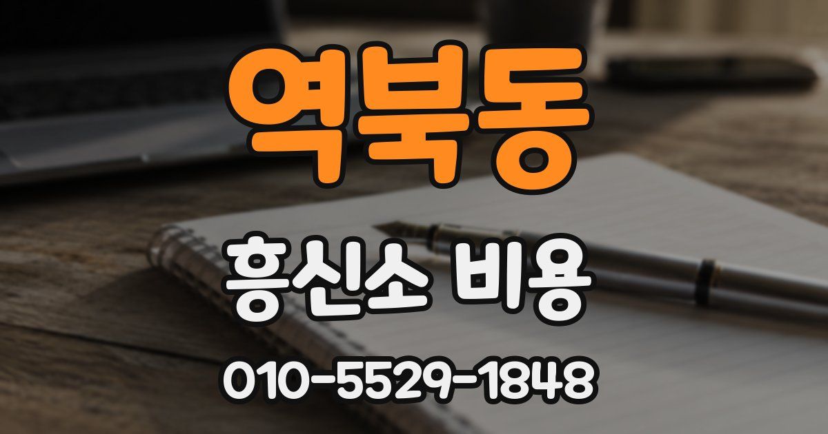 역북동 흥신소 비용