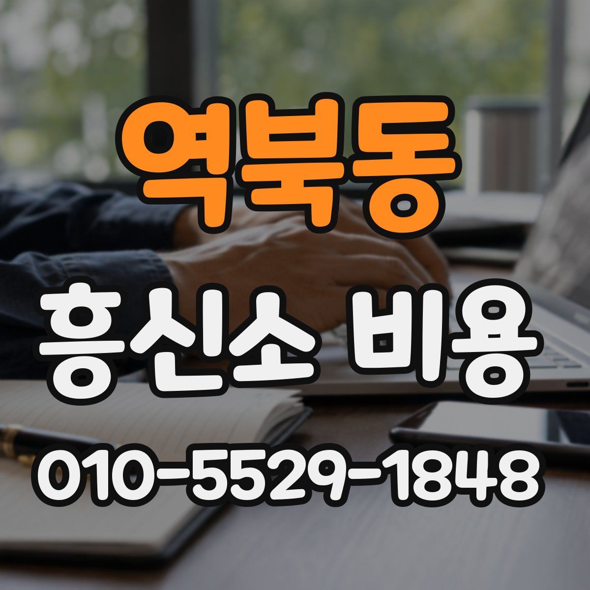 역북동 흥신소 비용