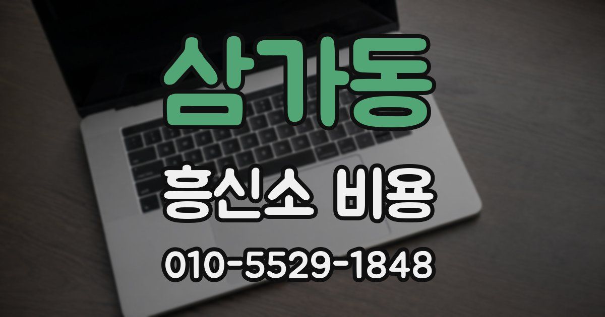 삼가동 흥신소 비용