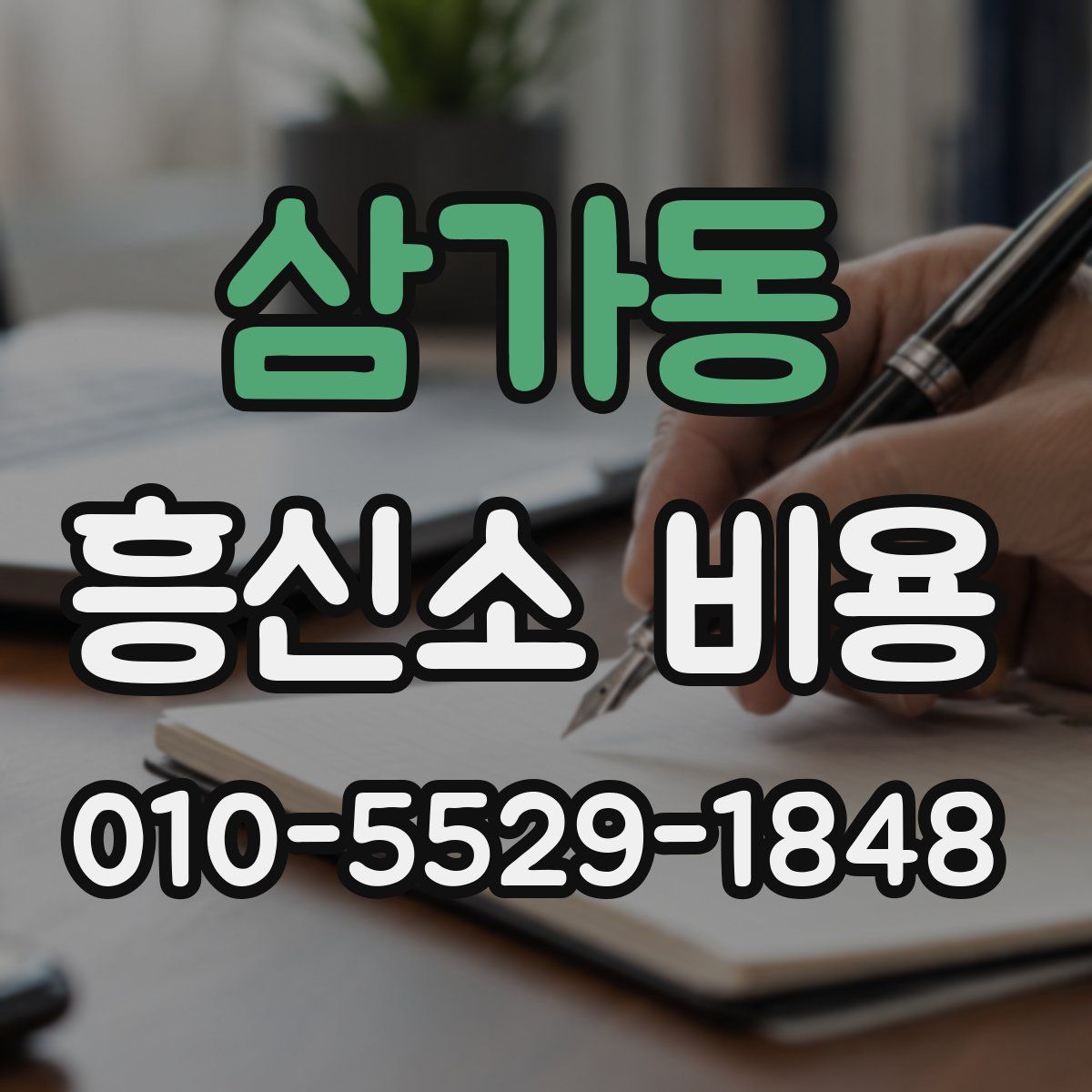 삼가동 흥신소 비용