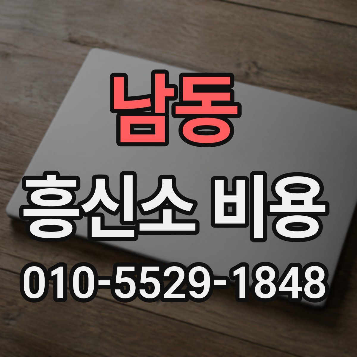 남동 흥신소 비용