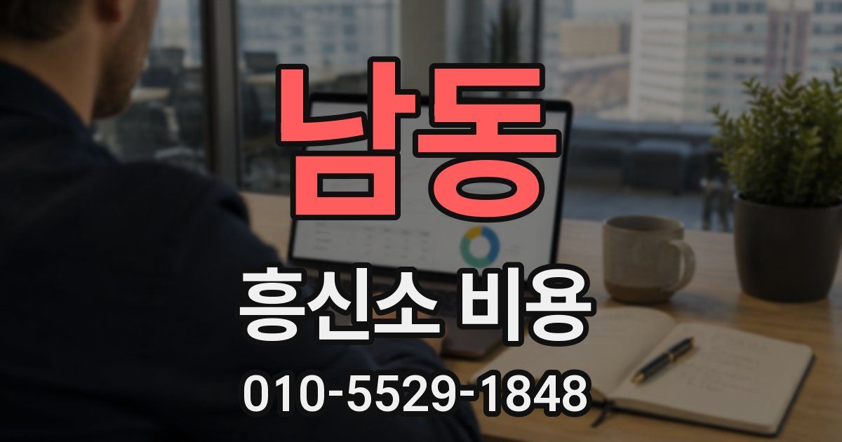 남동 흥신소 비용