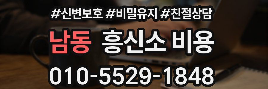 남동 흥신소 비용