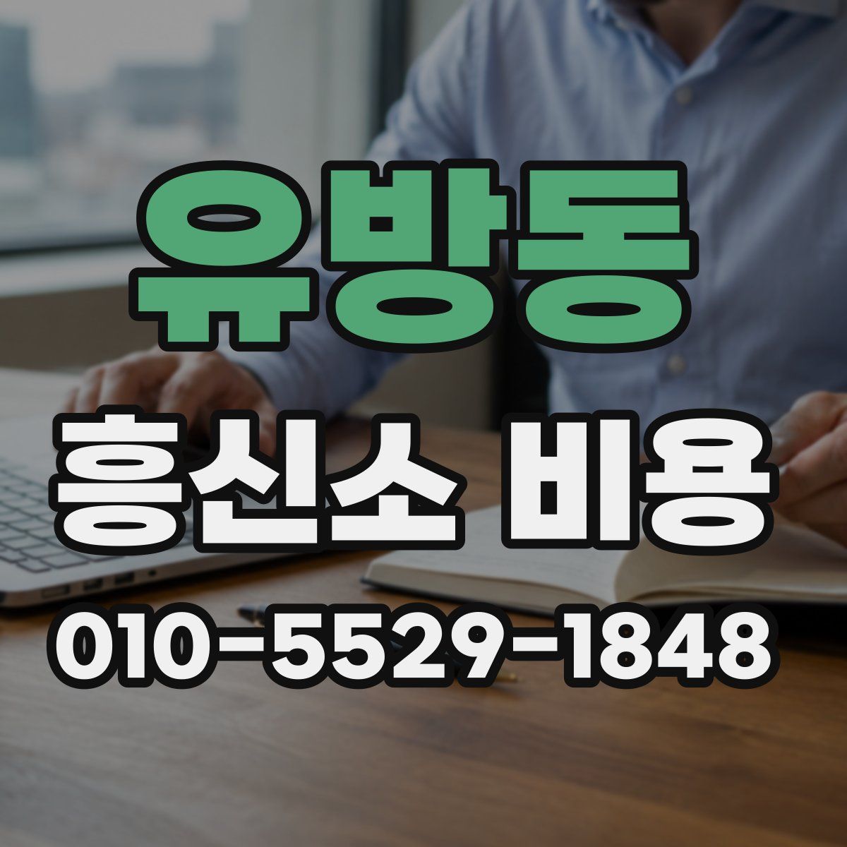 유방동 흥신소 비용