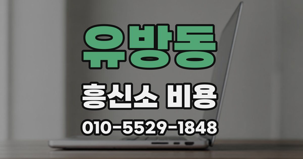 유방동 흥신소 비용