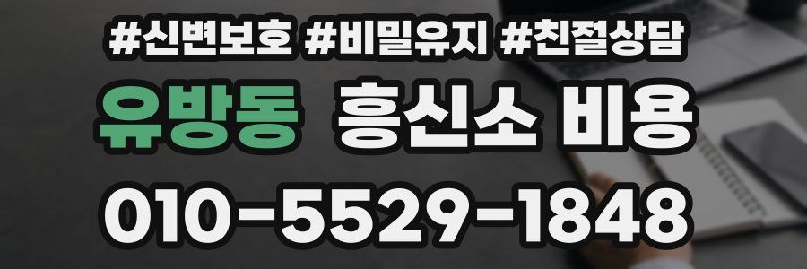 유방동 흥신소 비용