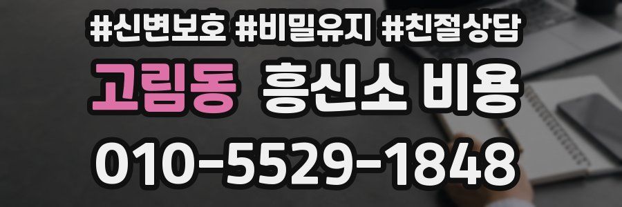 고림동 흥신소 비용