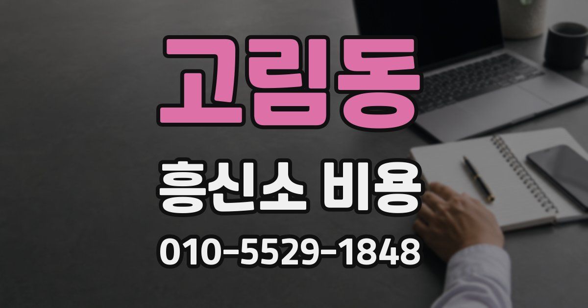 고림동 흥신소 비용