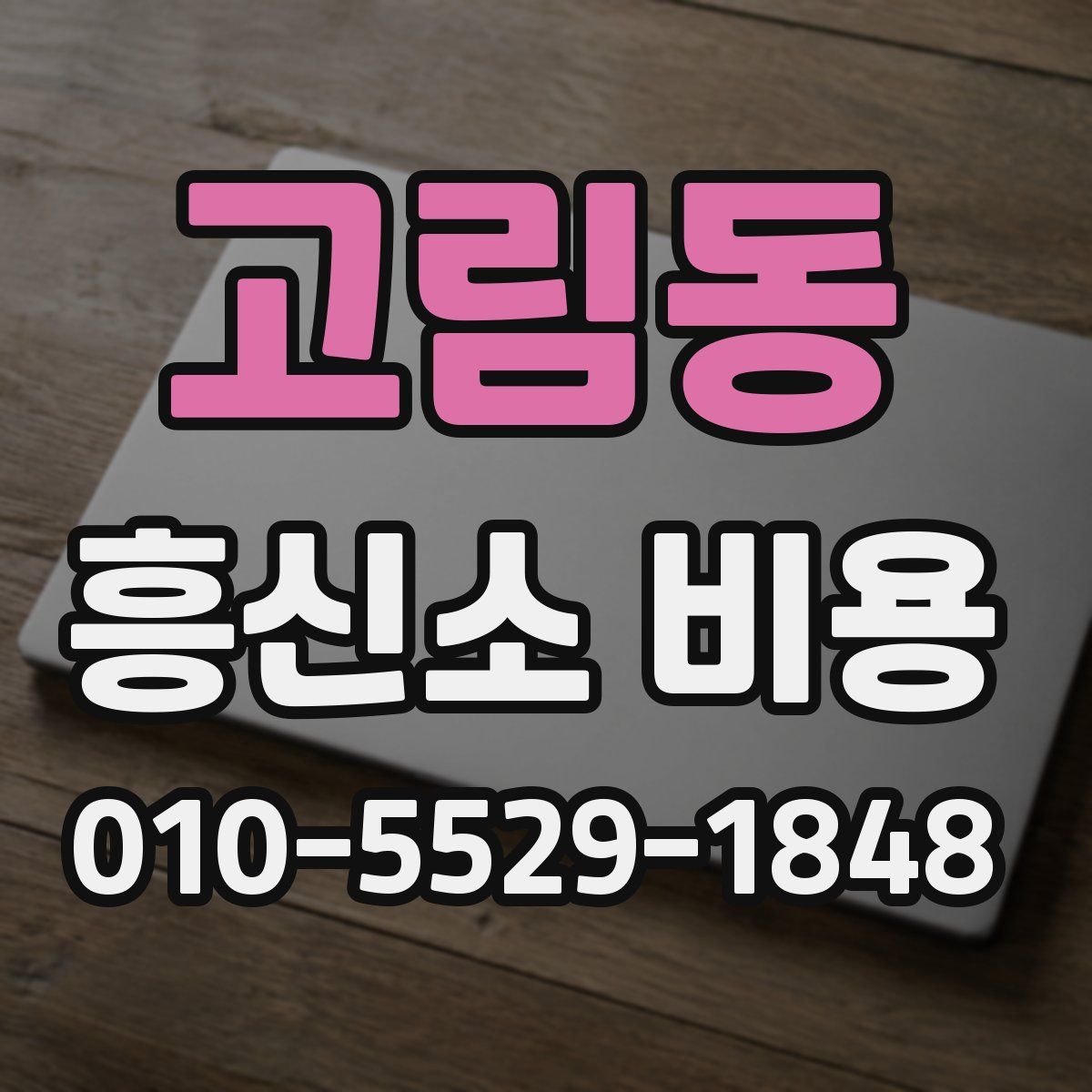 고림동 흥신소 비용