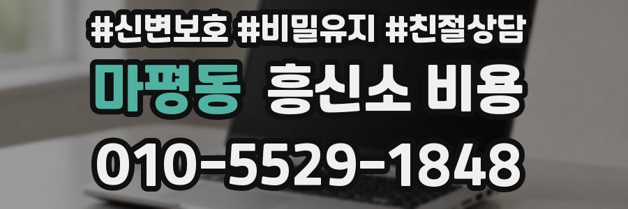 마평동 흥신소 비용