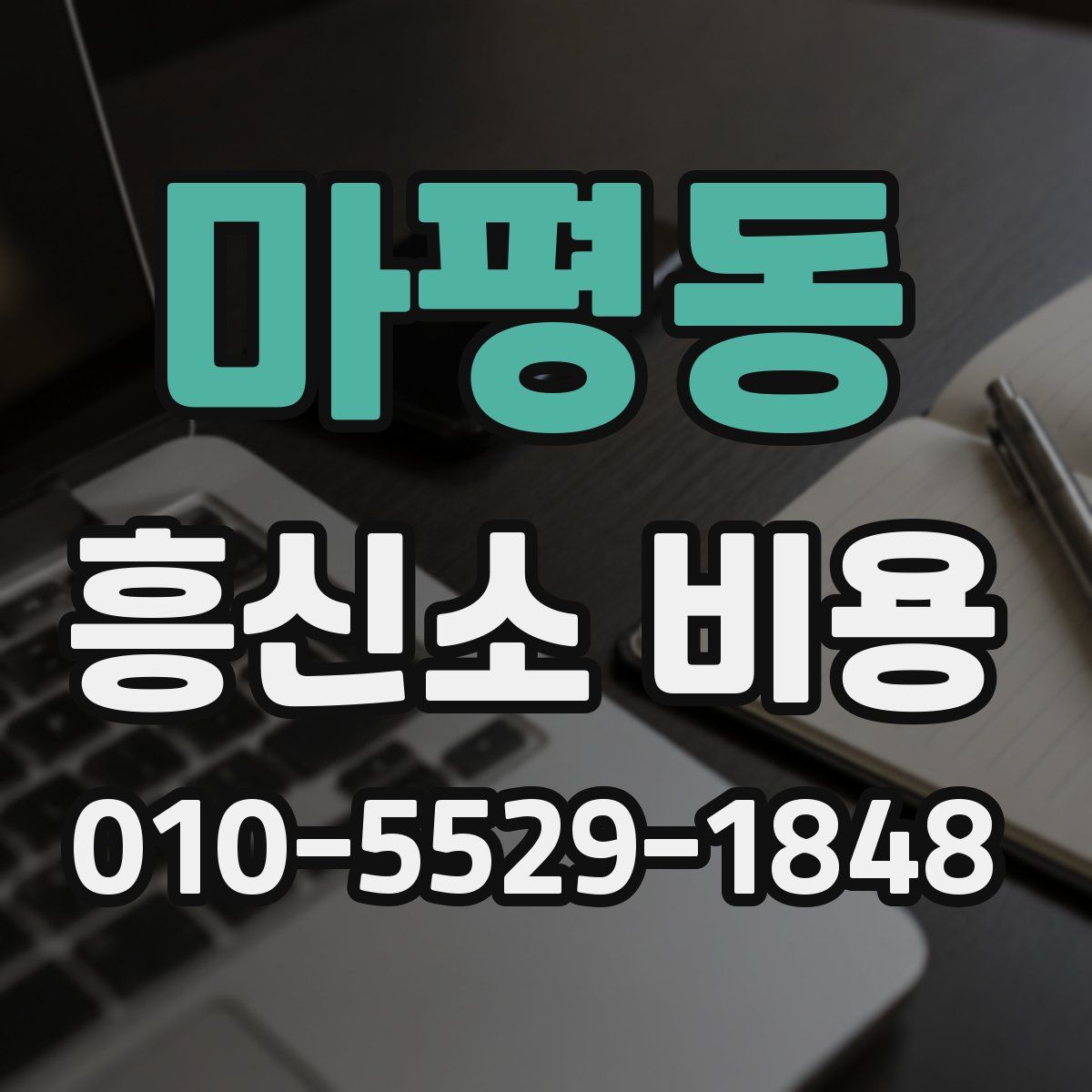 마평동 흥신소 비용