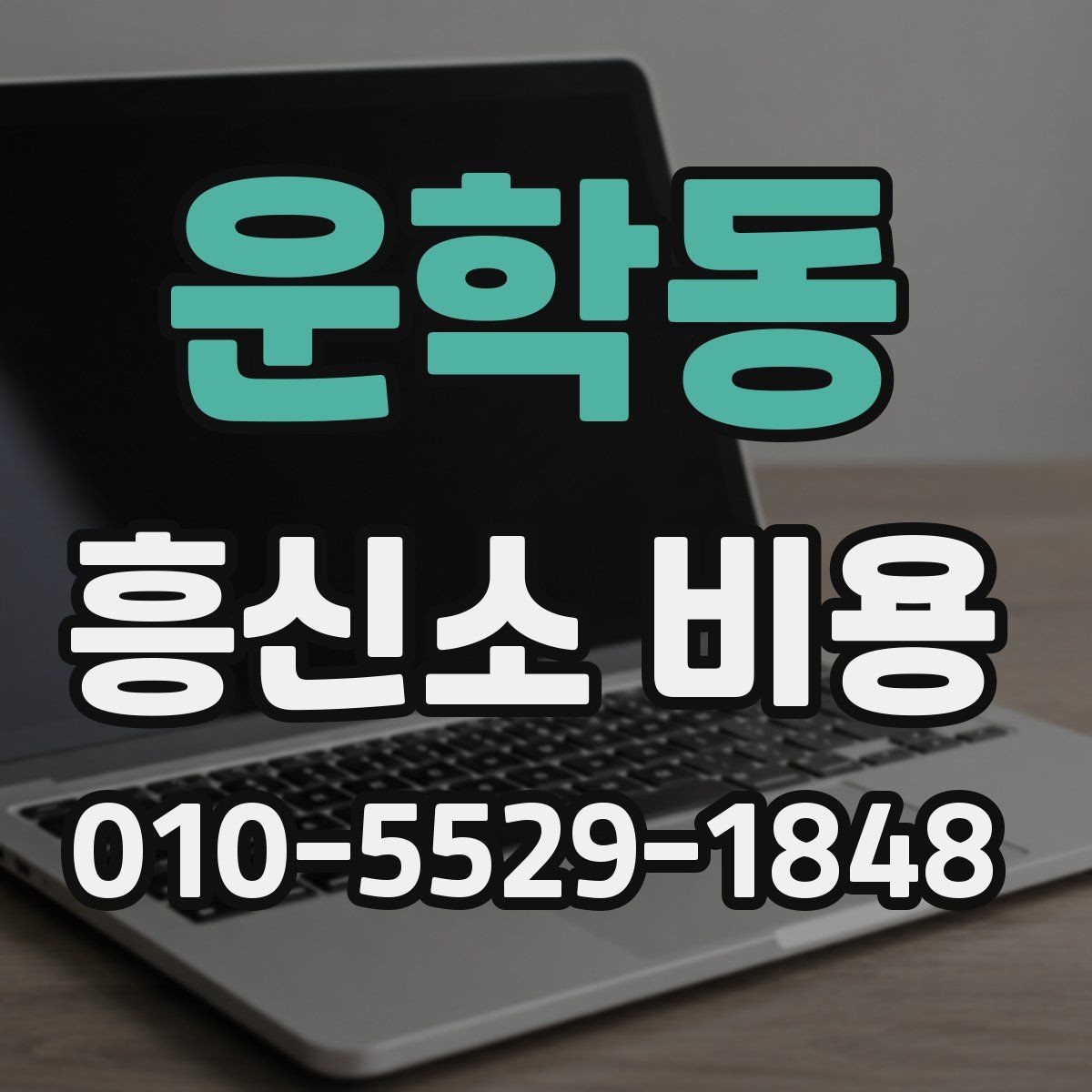 운학동 흥신소 비용 산정 방식과 서비스 범위