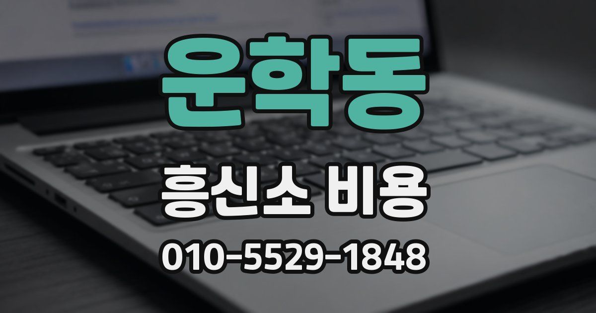 운학동 흥신소 비용