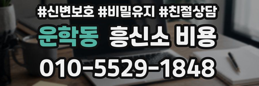 운학동 흥신소 비용
