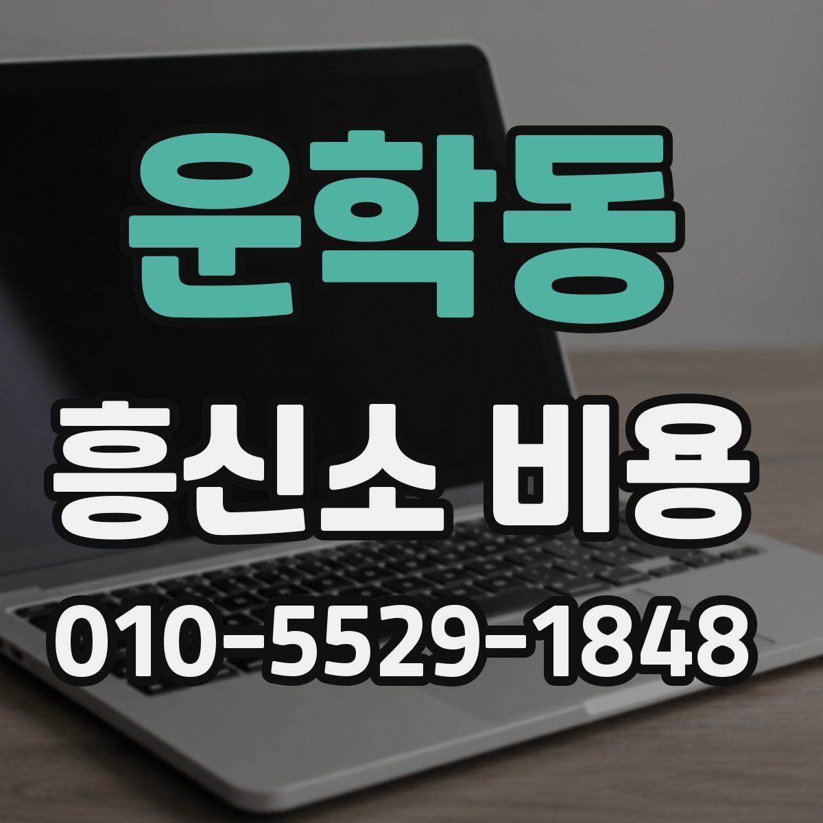 운학동 흥신소 비용