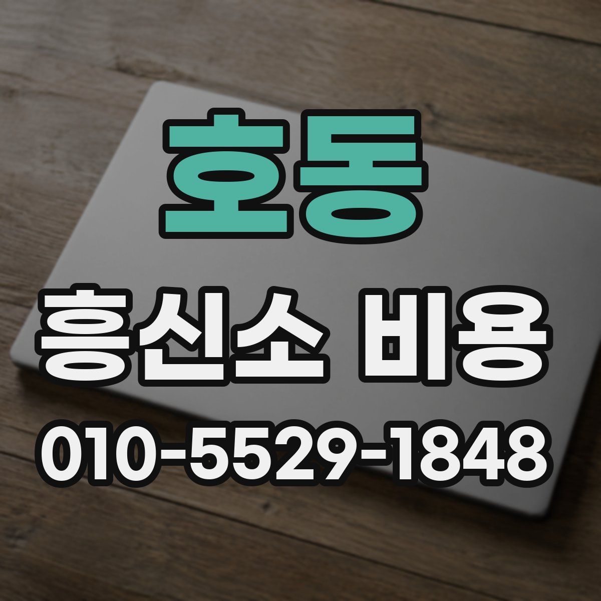호동 흥신소 비용