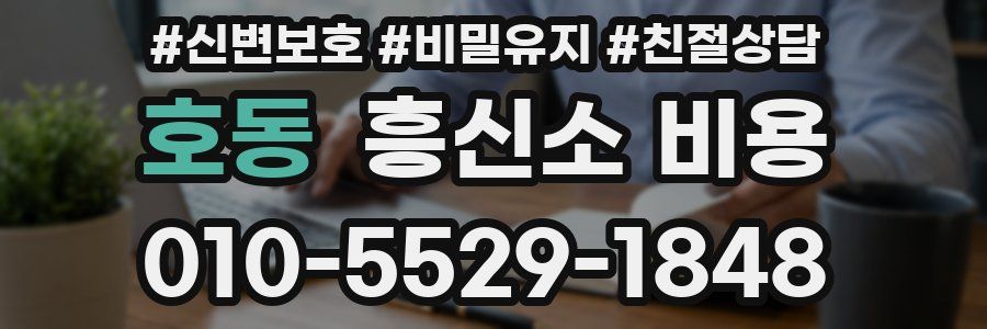 호동 흥신소 비용