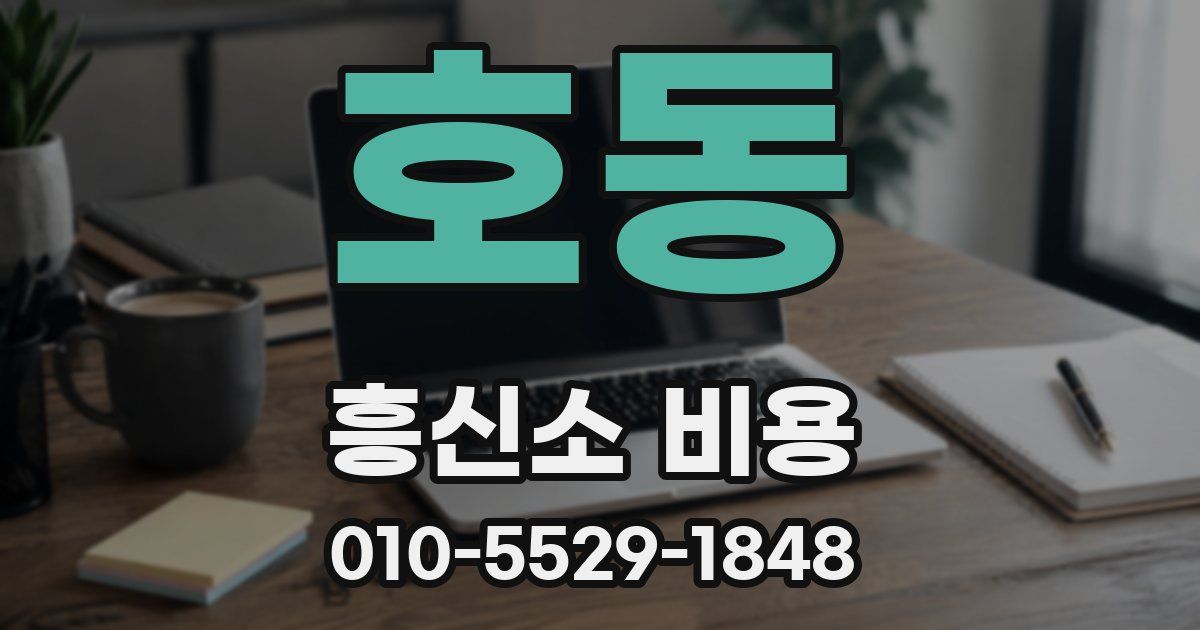호동 흥신소 비용