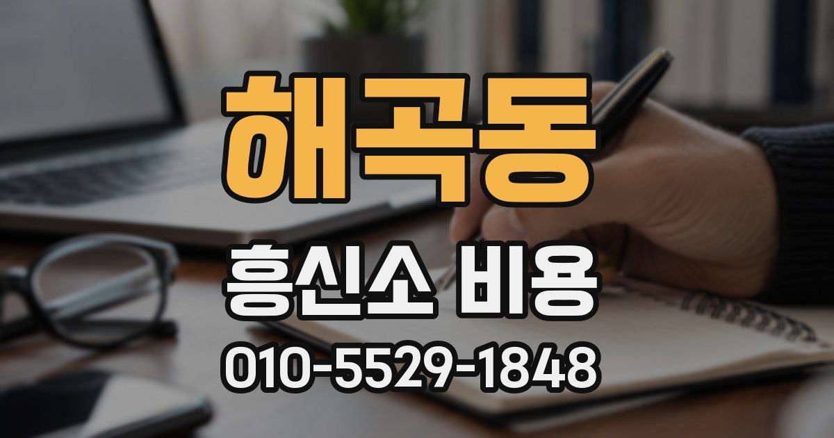 해곡동 흥신소 비용