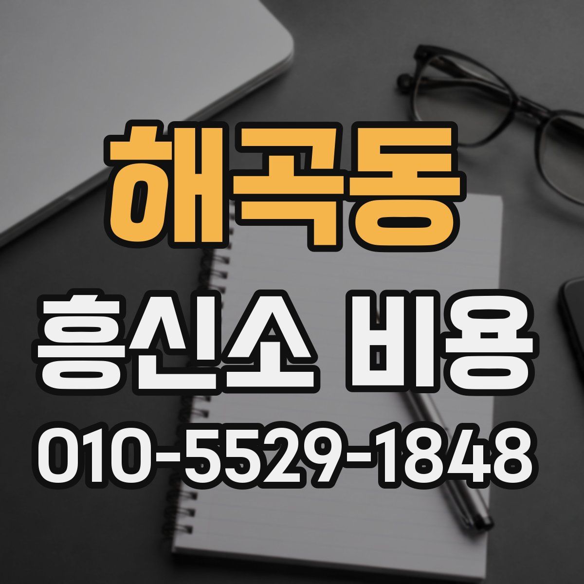 해곡동 흥신소 비용